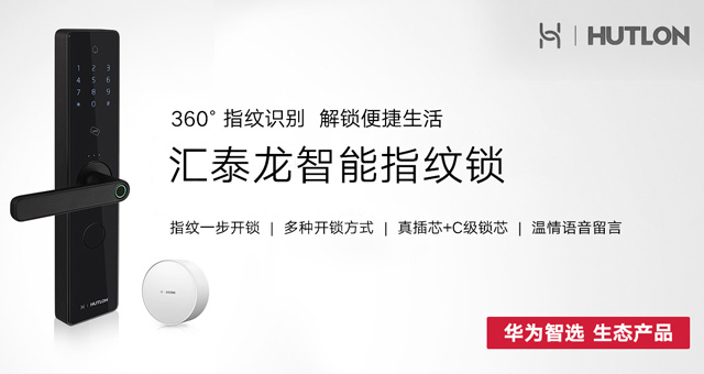 360°指纹识别 解锁便捷生活 | 华为智选生态产品 九游体育智能指纹锁上市