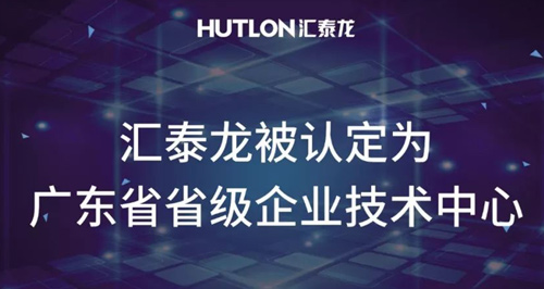 喜报！九游体育被认定为“广东省省级企业技术中心”！