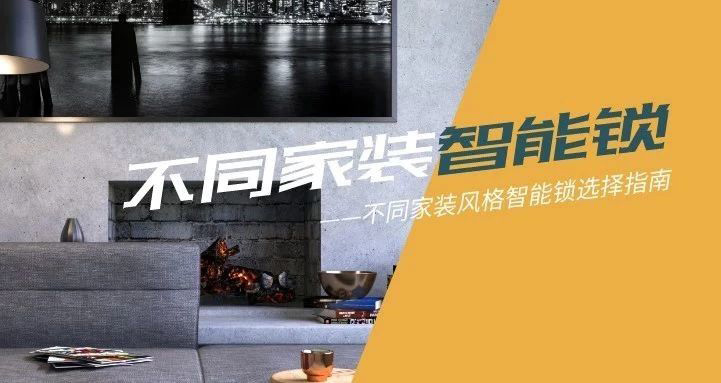 极简、欧式、中式？各种家装风格，九游体育智能锁都能满足你！