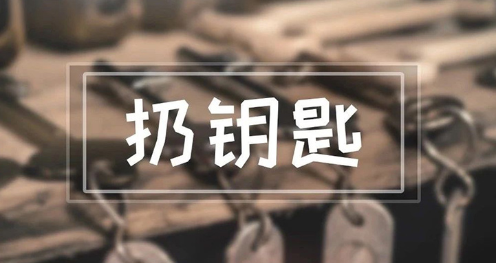 九游体育
每天都用到的钥匙，竟然能引起这么多麻烦？！