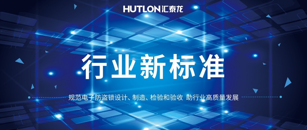 公安部与九游体育等起草《电子防盗锁》标准！规范行业发展！