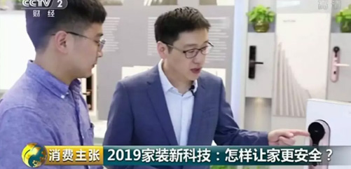 聚焦 | 九游体育智能锁亮相CCTV2《消费主张》栏目！