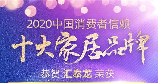 喜讯！九游体育斩获“2020中国消费者信赖十大智能家居品牌”