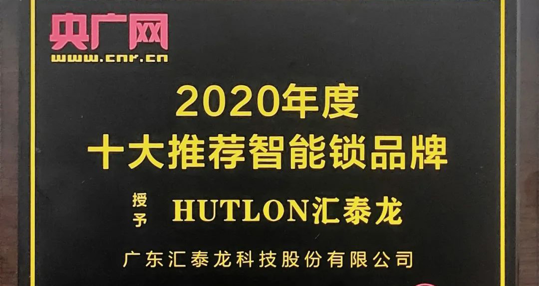 九游体育智能锁荣获央广网“2020年度十大推荐智能锁品牌”
