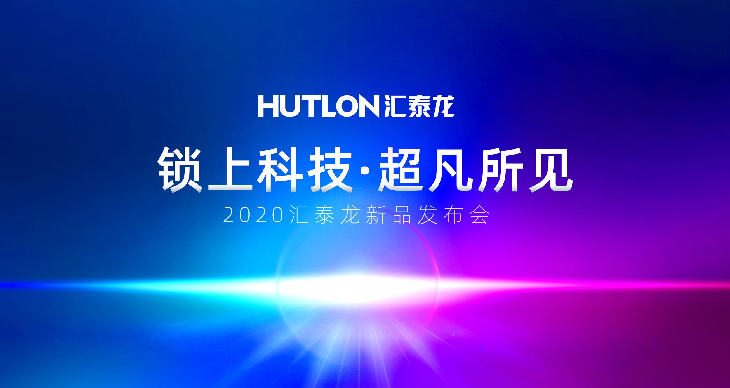 锁上科技，超凡所见 | 九游体育2020年新品发布会即将召开！