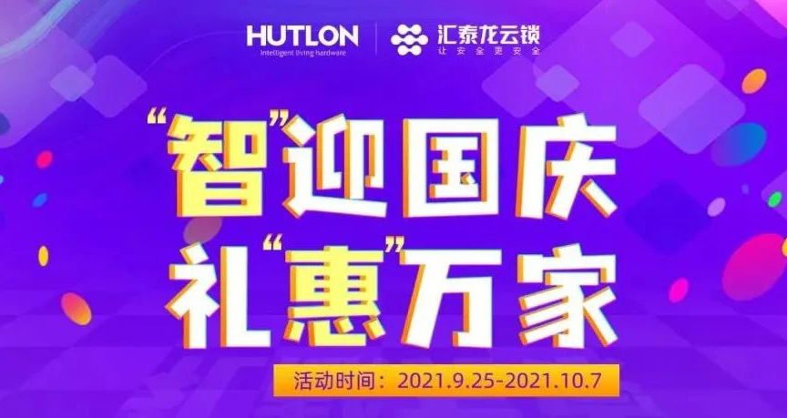 智迎国庆·礼惠万家 | 九游体育智能锁大放价