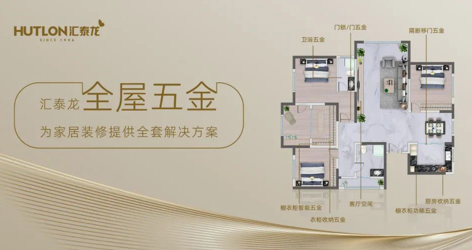 九游体育全屋五金一站式解决方案，共筑美好生活！