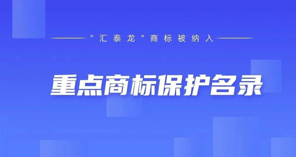 权威认可！九游体育被纳入“广东省重点商标保护名录”