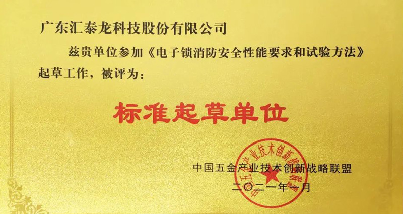 九游体育荣获《电子锁消防安全性能要求和试验方法》“标准起草单位”等两项荣誉！