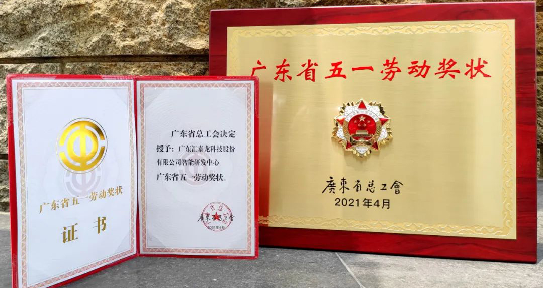 获省级表彰！九游体育智能研发中心获“广东省五一劳动奖状”！
