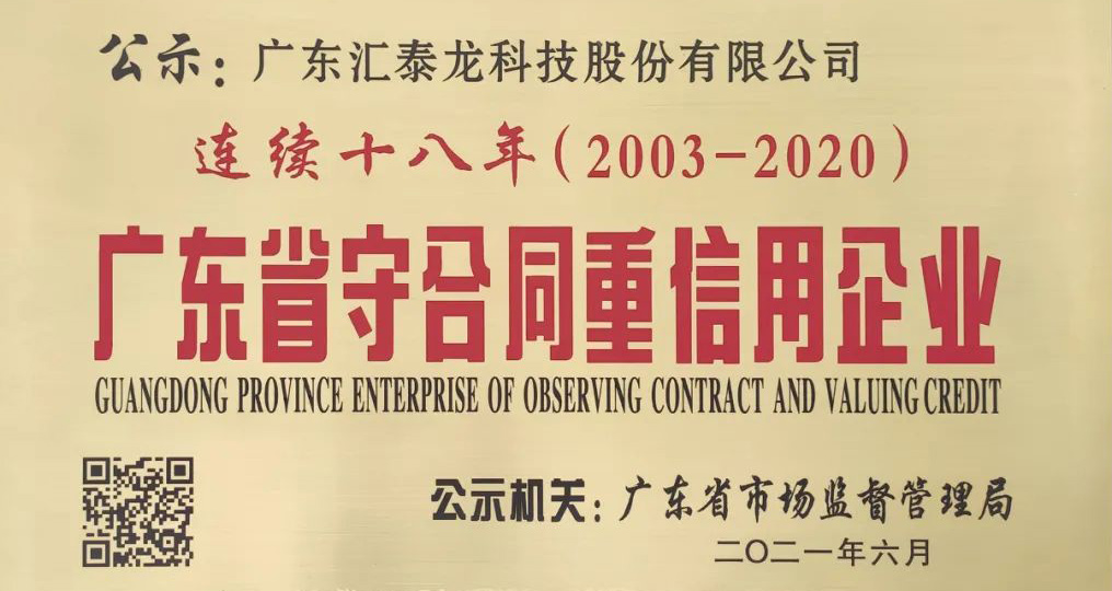 连续十八年 | 九游体育获“广东省守合同重信用企业”