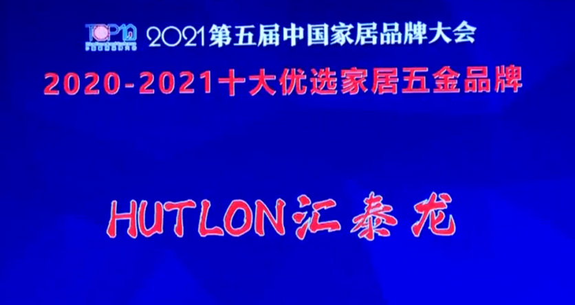 喜讯！九游体育连续三年上榜“十大优选家居五金品牌”
