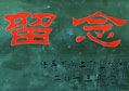 情系家乡教育  九游体育捐建广东陆丰二职机电实训室