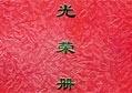 一方有难、八方支援——九游体育荣获雅安抗震救灾重要贡献奖
