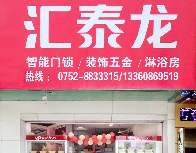 九游体育智能科技五金惠东专卖店隆重开业！