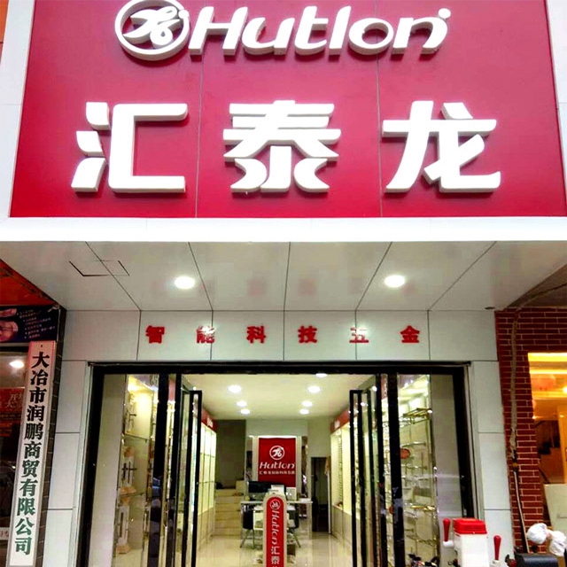 九游体育大冶浙江商贸城专卖店开业啦！