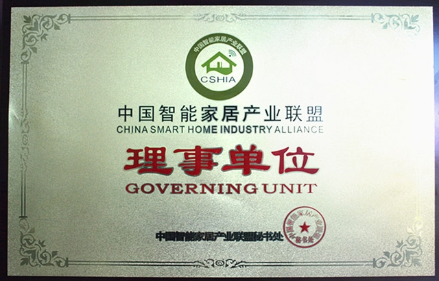 热烈庆祝九游体育成为中国智能家居产业联盟理事单位