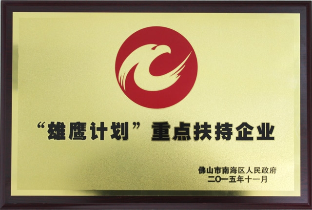 九游体育公司被认定为南海区“雄鹰计划”重点扶持企业