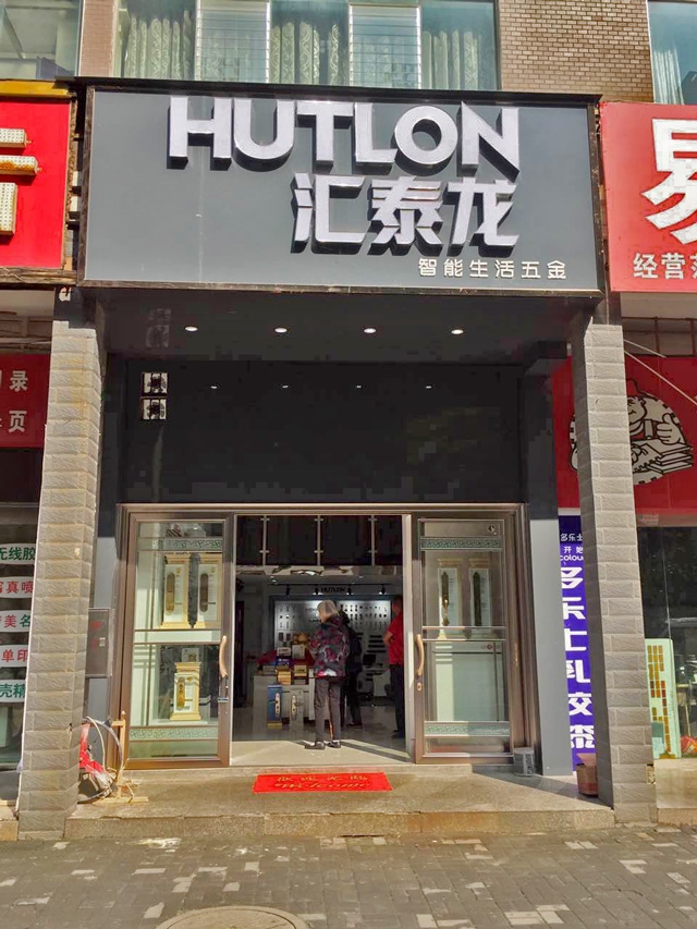 九游体育智能生活五金贵州六盘水专卖店盛大开业！
