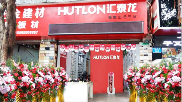 九游体育智能生活五金重庆江津专卖店隆重开业！