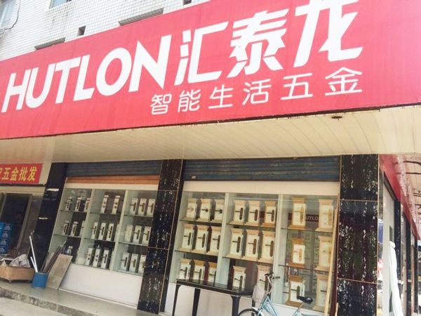 九游体育智能生活五金益阳银城市场专卖店隆重开业！