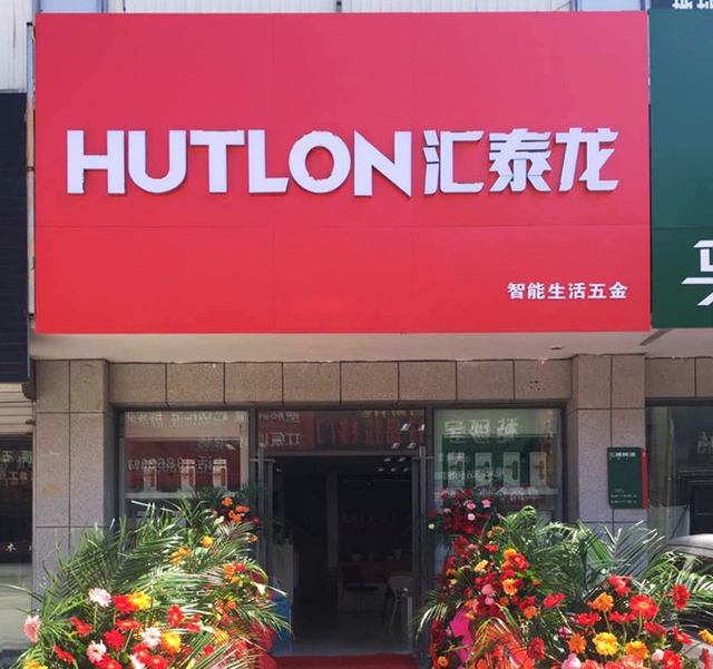 九游体育智能生活五金山东日照专卖店隆重开业！