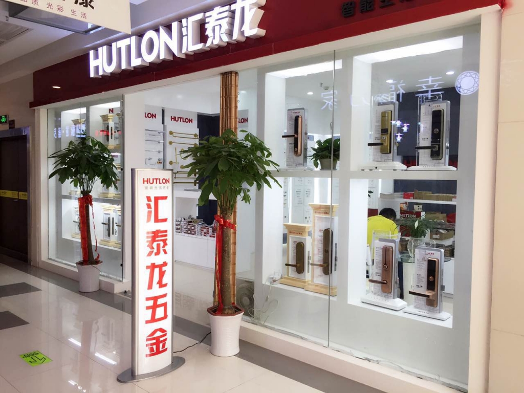 九游体育智能生活五金武汉南国专卖店盛大开业！