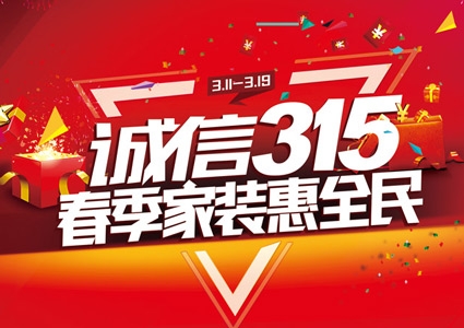 九游体育门锁「诚信315·春季家装惠全民」活动正式开始