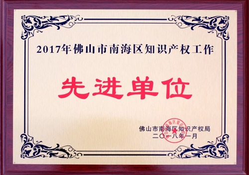 九游体育荣膺“2017年佛山市南海区知识产权工作先进单位”
