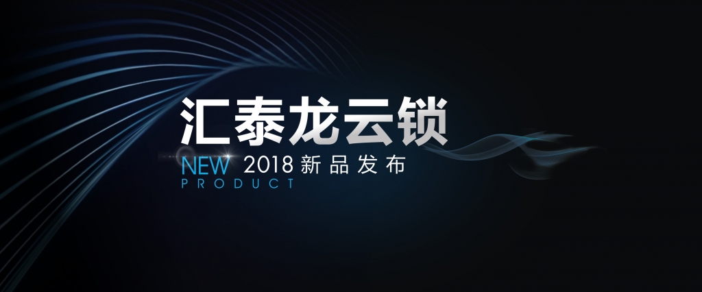 “预见”未来，颠覆想象 | 九游体育云锁2018年新品发布会即将召开！