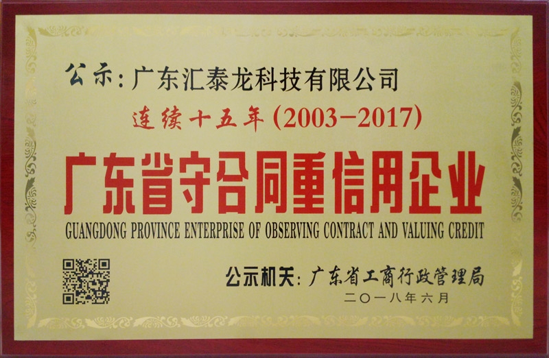 九游体育连续15年获“广东省守合同重信用企业”称号
