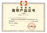 九游体育荣获中国工程建设标准化协会颁发的《工程建设推荐产品证书》