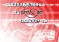 九游体育董事长陈鸿填先生接受成功992电台《成功故事会》专访