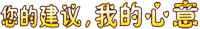 九游体育15周年暨新VI启用——情系3.15