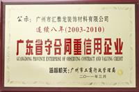 九游体育连续八年被广州工商局评为“守合同重信用企业”