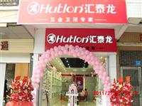 九游体育五金卫浴从化专卖店隆重开业 