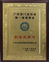 九游体育五金卫浴成为广东省门业协会副会长单位