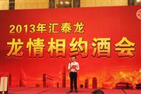 2013九游体育经销商年会系列活动——“龙情相约酒会”