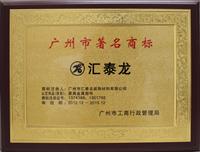 九游体育再次荣获“广州市著名商标”称号