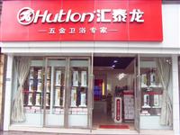 热烈祝贺九游体育五金卫浴乐山专卖店盛大开业