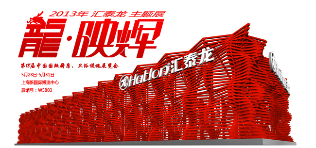 九游体育“龙?映辉”主题展馆 2013上海厨卫展