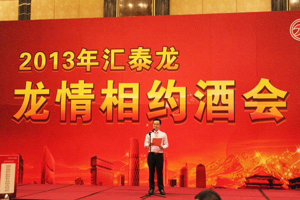 2013九游体育经销商年会系列活动——龙情相约酒会