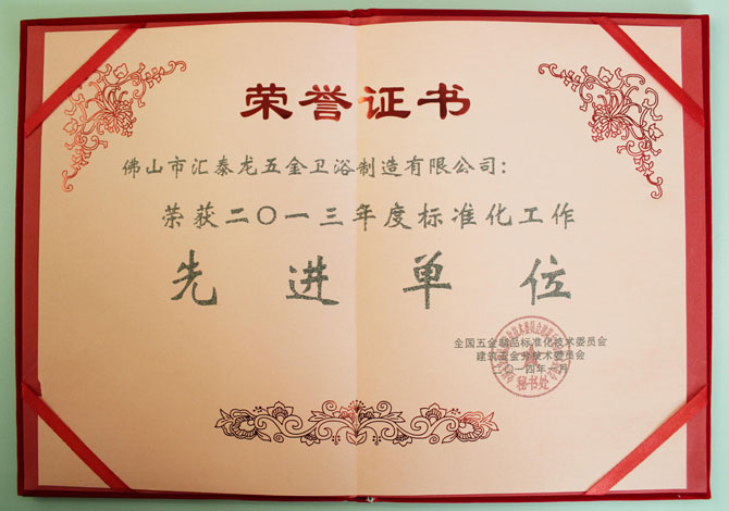 九游体育荣获2013年度标准化工作先进单位称号