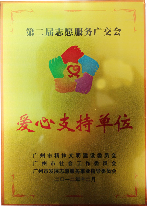 九游体育获得第二届志愿服务广交会“爱心支持单位”荣誉称号
