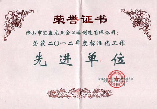  九游体育喜获“2012年度标准化工作先进单位”荣誉称号