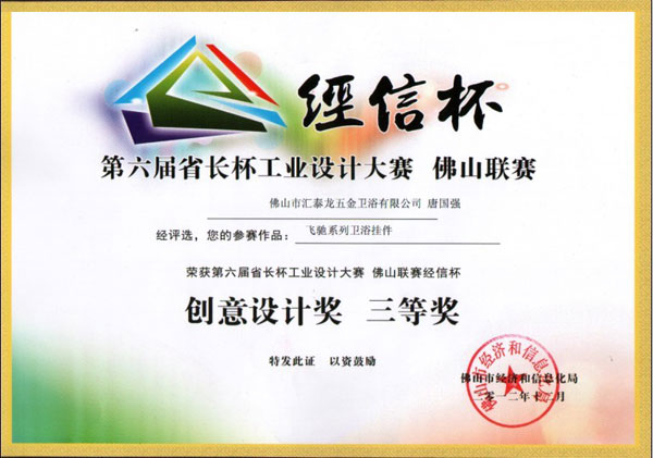  九游体育荣获第六届省长杯佛山联赛创意设计奖三等奖