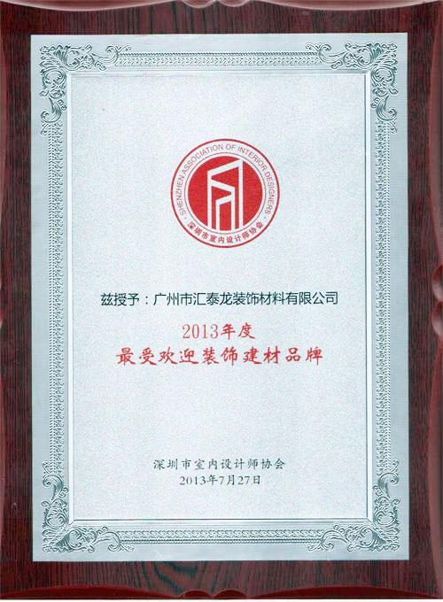 九游体育2013年度最受欢迎装饰建材品牌