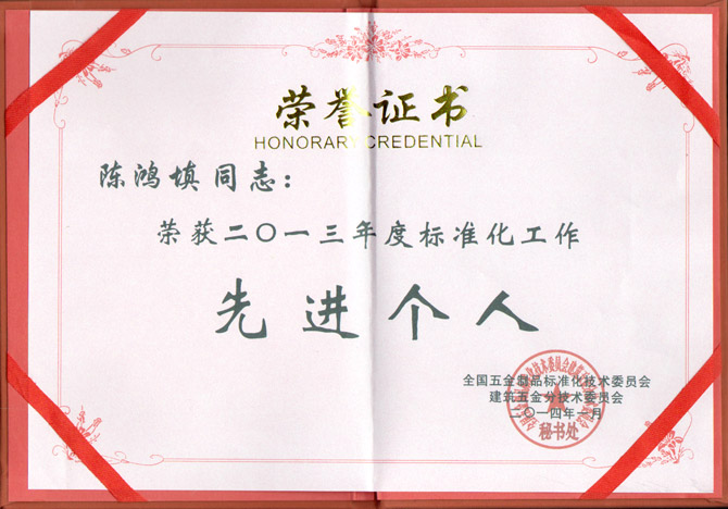 九游体育董事长陈鸿填先生荣获2013年度标准化工作先进个人称号