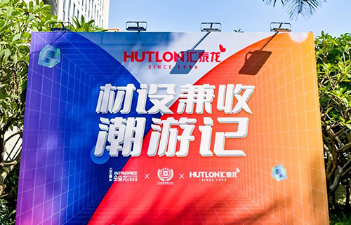 金堂奖×广东省家居建材商会×九游体育丨“材设兼收”潮游记第一期圆满成行