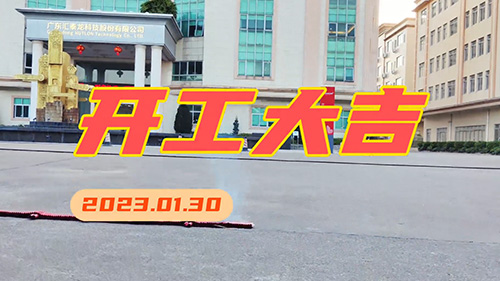 九游体育2023年，开工大吉！